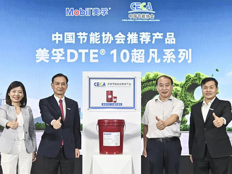 Китайская ассоциация по энергосбережению и компания ExxonMobil (China) Investment Co., Ltd. совместно представили знак «Рекомендуемый продукт Китайской ассоциации по энергосбережению»